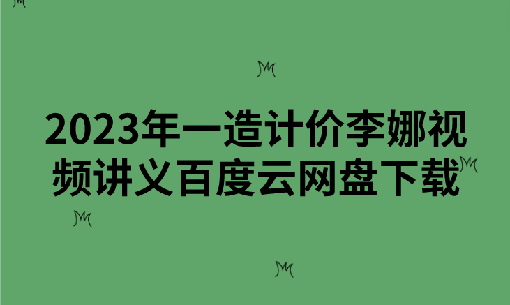 王英2023年一级造价师案例课件视频下载