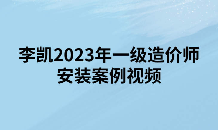 李凯2023年一级造价师安装案例视频教程百度网盘