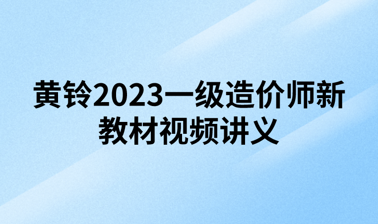 黄铃2023一级造价师新教材视频讲义【精讲班-交通计量】