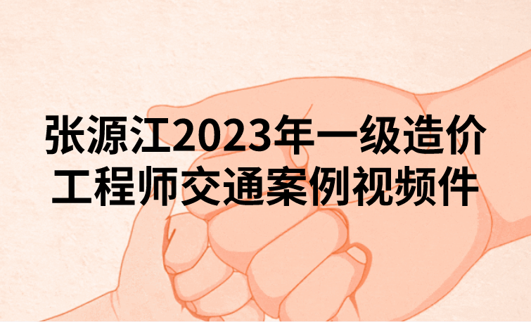 张源江2023年造价案例视频课件百度云网盘下载