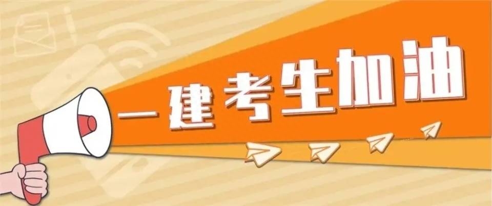 2023年一级建造师报名时间及考试时间