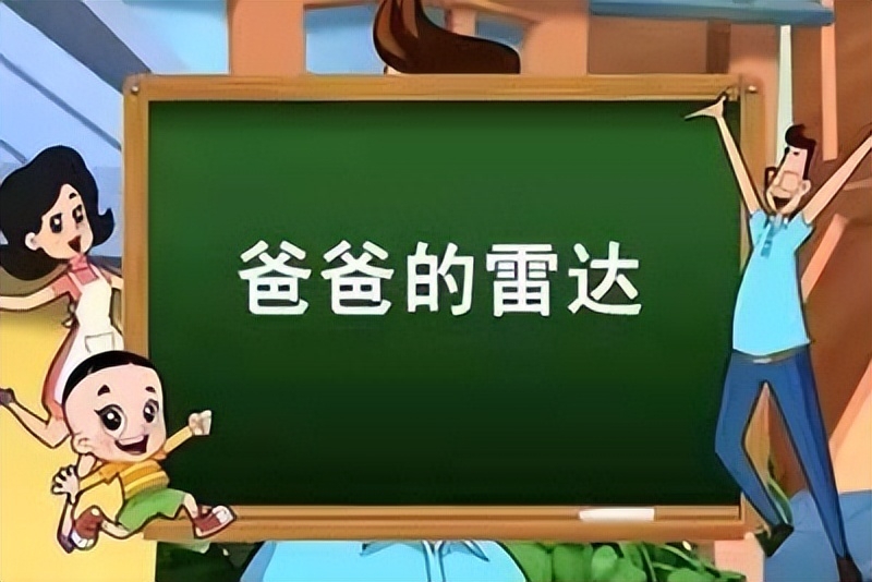 【网络热词】“爸爸的雷达”是什么梗？