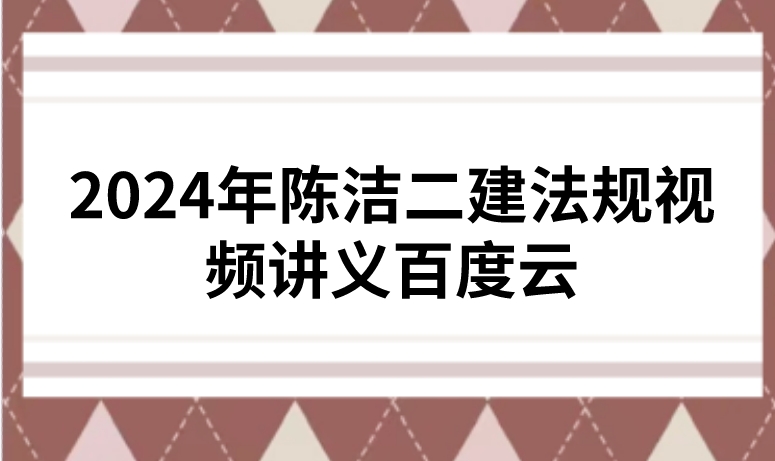 2024年二级建造师视频课件百度云（桂林老师主讲）