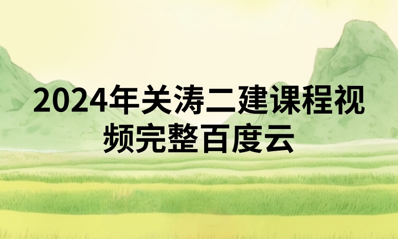 2024年关涛二建课程视频完整百度云（精讲+习题+冲刺）