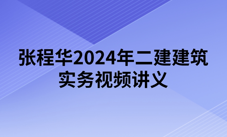 张程华2024年二建建筑实务视频讲义百度云网盘下载