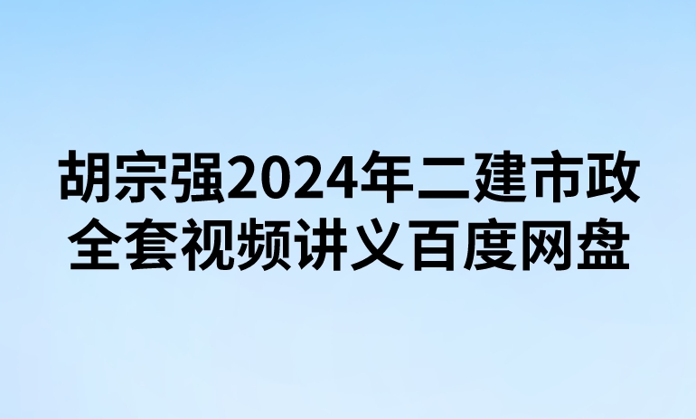 刘琦小白龙2024年二建市政视频讲义（精讲+习题+冲刺）