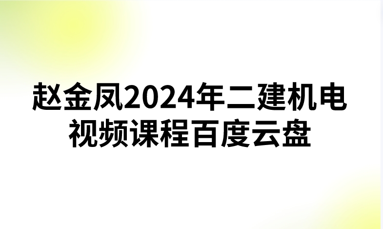 赵金凤2024年二建机电视频课程百度云盘（精讲+习题+冲刺）