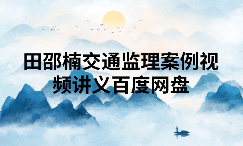 田邵楠交通监理案例视频讲义百度网盘（精讲+习题+冲刺）