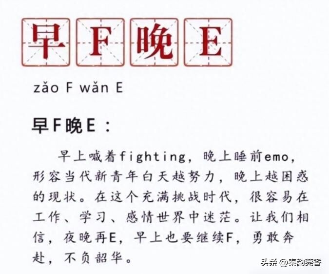 “早F晚E”热梗是什么意思？