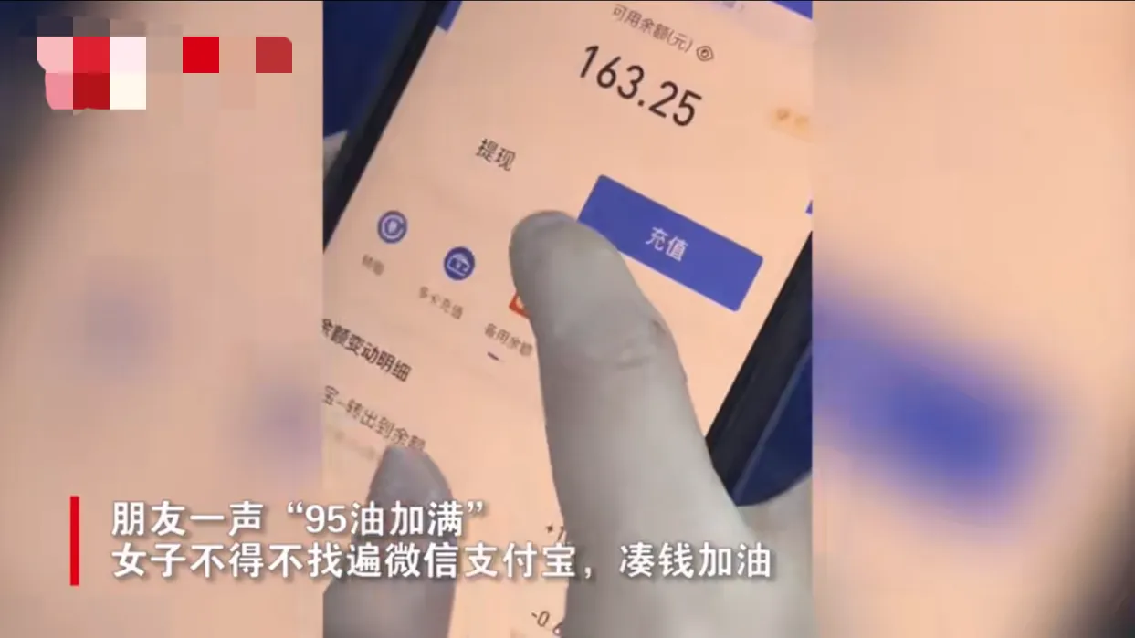 "95加满"是什么梗？