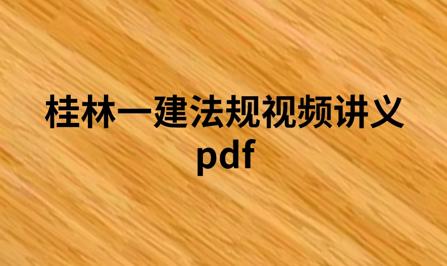 桂林2024年一建法规视频讲义pdf（精讲+习题+冲刺）