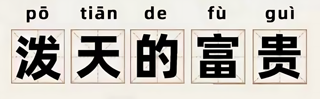 【网络热词】“泼天的富贵”是什么梗？