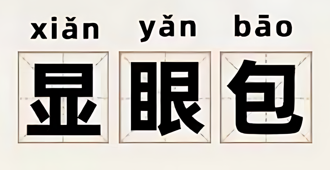 【网络热词】“显眼包”是什么梗？