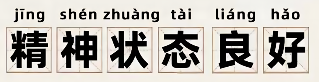 【网络热词】“精神状态良好”是什么梗？