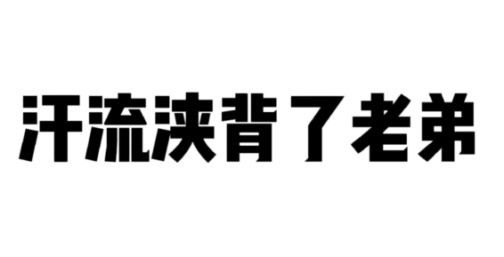 “​汗流浃背了吧老弟”是什么梗?