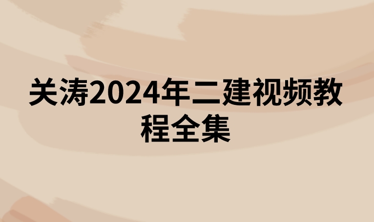 关涛2024年二建视频教程全集（完整版+讲义）