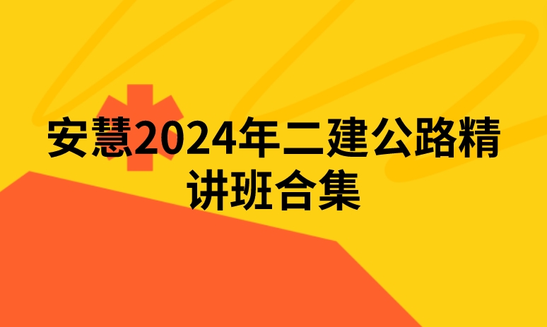 安慧2024年二建公路精讲班合集（ 安慧讲义pdf网盘下载）