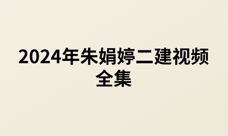 2024年朱娟婷二建视频全集（二建公路视频讲义百度云网盘下载）