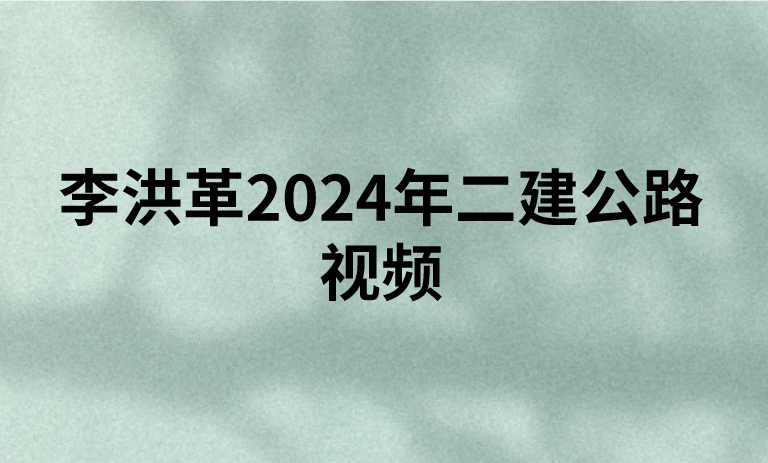 李洪革2024年二建公路视频（二建章节题及参考答案pdf）