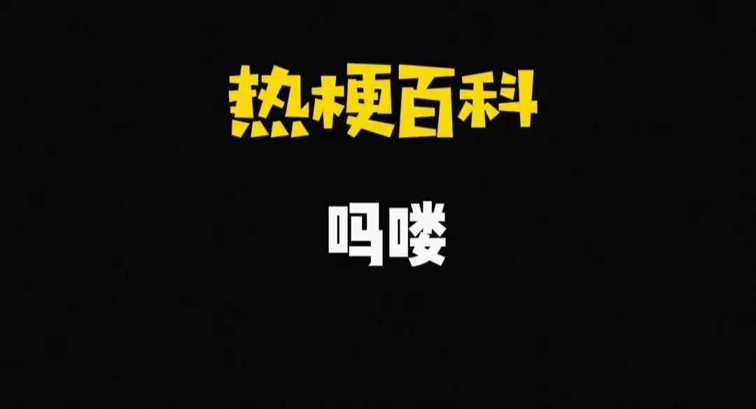 【网络热词】“吗喽”是什么梗？