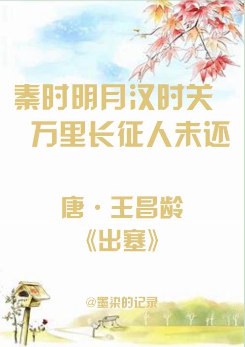 “秦时明月汉时关，万里长征人未还”是什么意思？