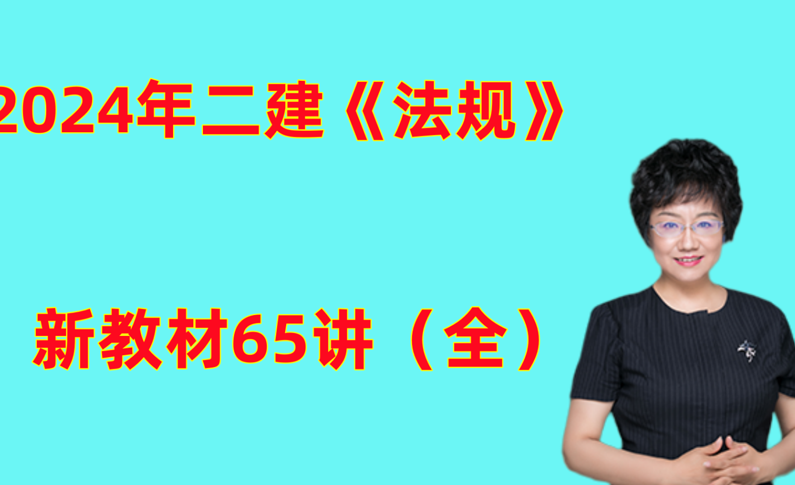 2024年二建王竹梅新教材视频讲义（二建法规教材直播班百度云下载）