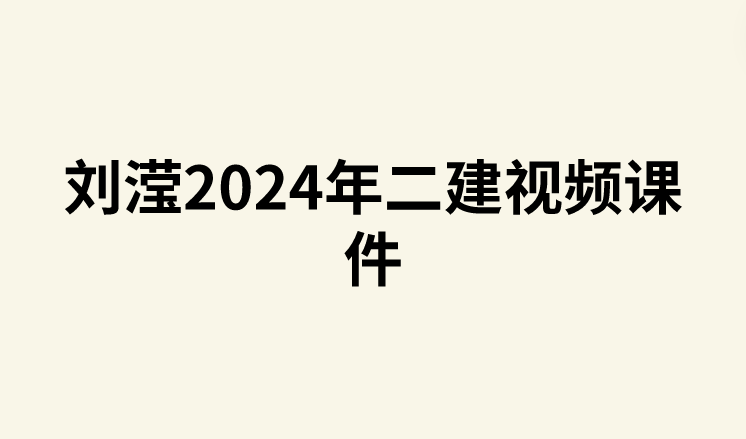 刘滢2024年二建视频课件（刘滢讲师简介，讲的怎么样？）