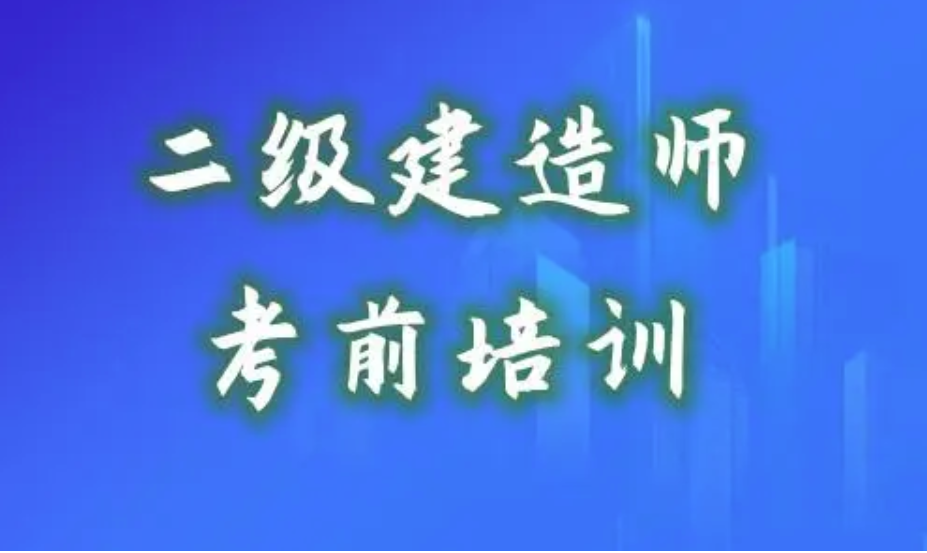 许名标二建管理2024年最新视频全套讲义百度云