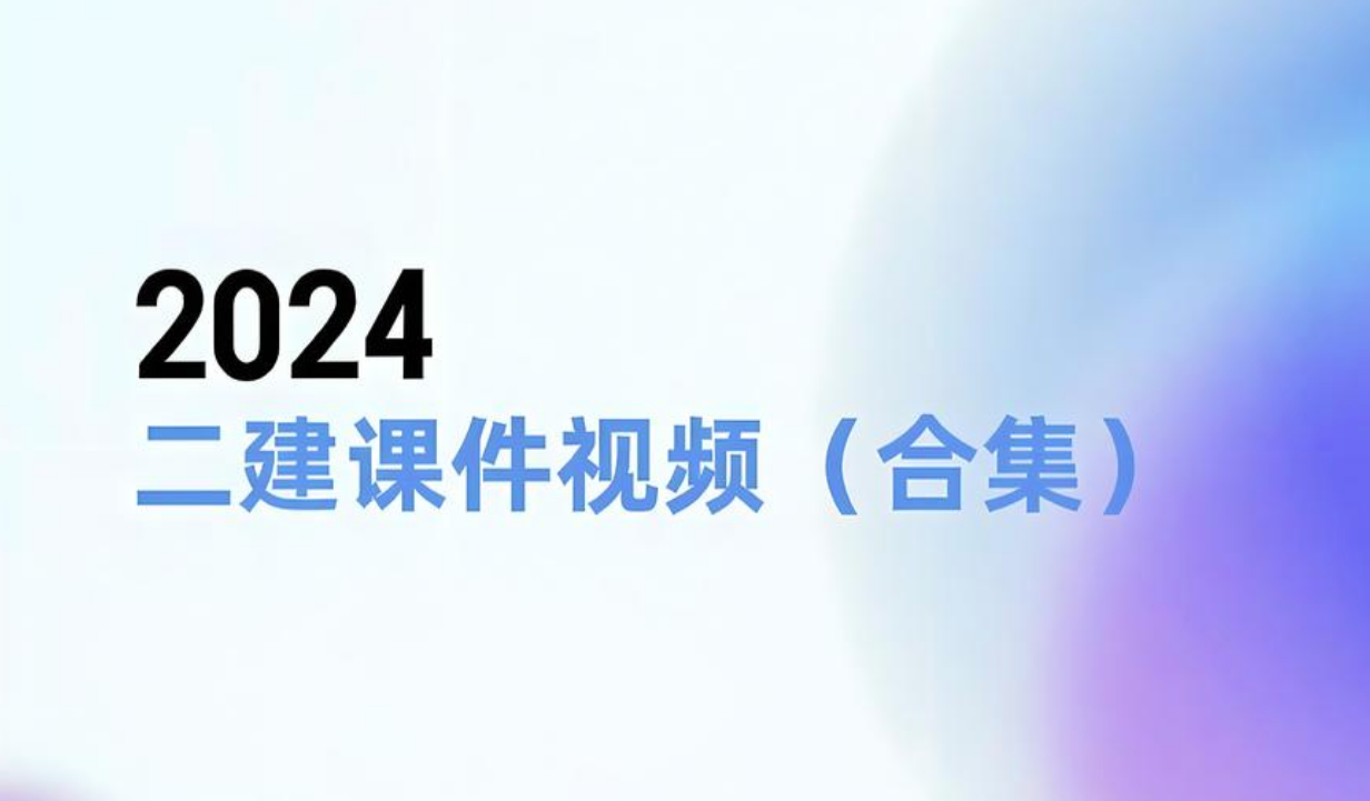 二建机电视频百度网盘2024年完整资源（二建机电老师推荐）