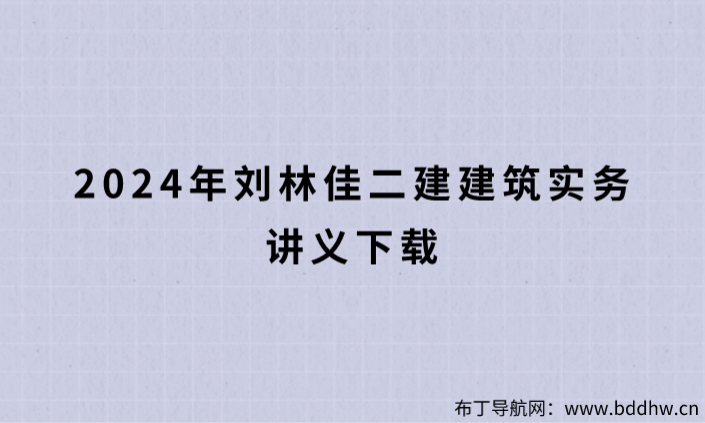 刘林佳二建建筑实务讲义下载（2024年新教材精讲视频）