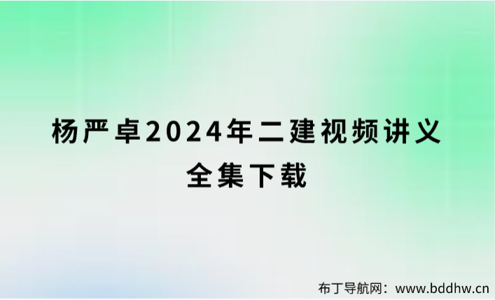 杨严卓2024年二建视频讲义全集下载（超级周训班）