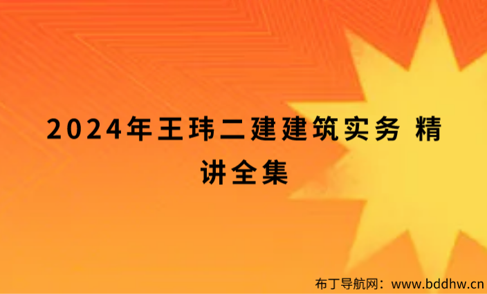 2024年王玮二建建筑实务 精讲全集（二建王玮视频讲义下载）