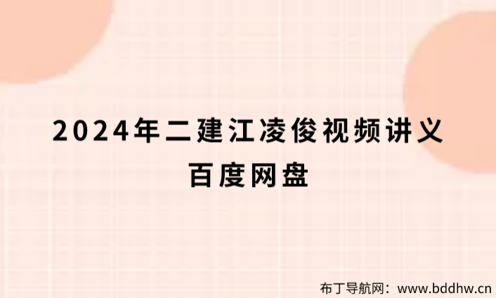 二建江凌俊简介（2024年二建江凌俊视频讲义百度网盘）