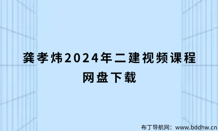 龚孝炜2024年二建视频课程网盘下载（考点精讲班）