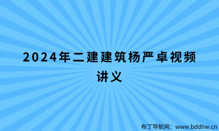 2024年二建建筑杨严卓视频讲义（二建视频教程全套免费）