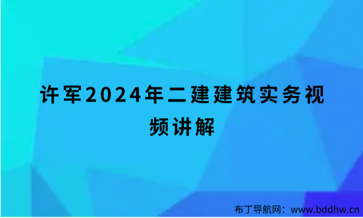 许军2024年二建建筑实务视频讲解（实景精讲班讲义下载）