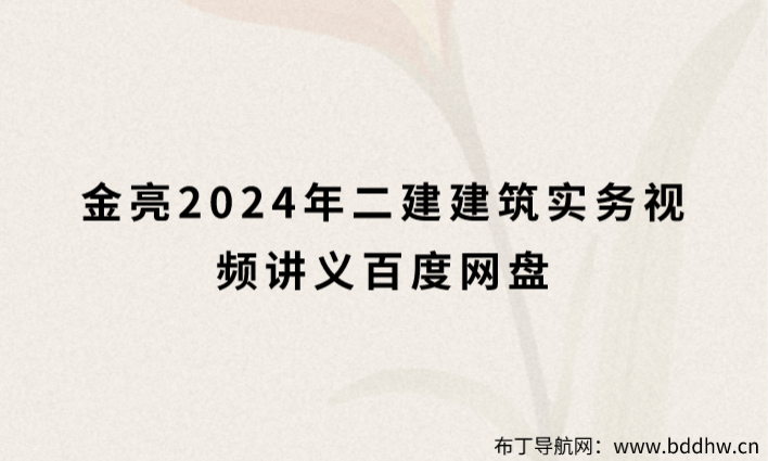 金亮2024年二建建筑实务视频讲义百度网盘（高端考点精讲班）