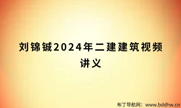 刘锦铖2024年二建建筑视频讲义（拔高面授班）