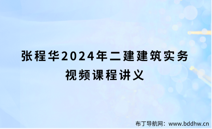 张程华2024年二建建筑实务视频课程讲义（面授精讲班）