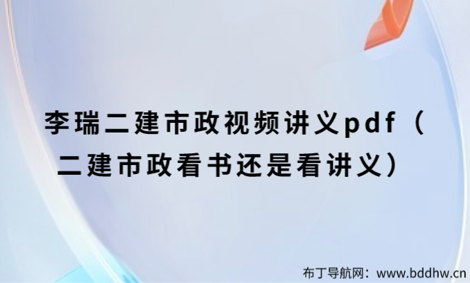 李莹二建市政精讲班视频（2024年二建市政李莹讲义百度网盘）