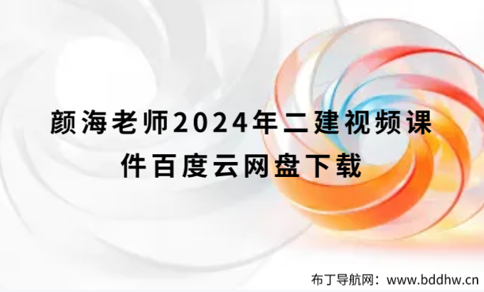 颜海老师2024年二建视频课件百度云网盘下载