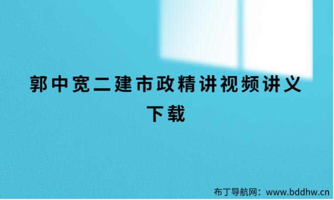 郭中宽二建市政怎么样（郭中宽二建市政精讲视频讲义下载）