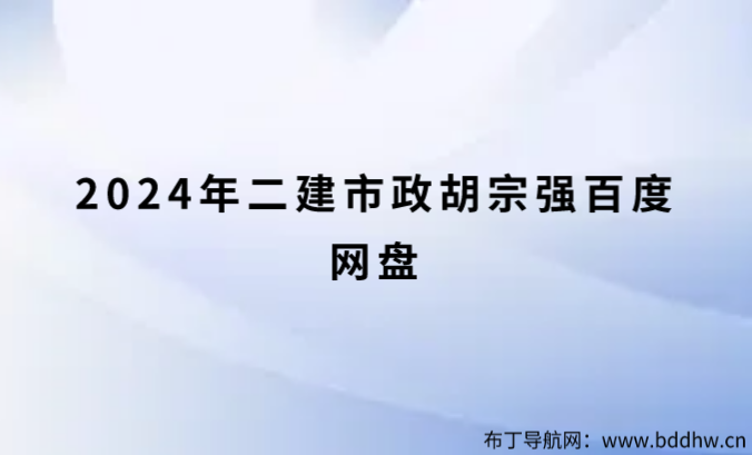 胡宗强二建市政全套精讲视频（2024年二建市政胡宗强百度网盘）