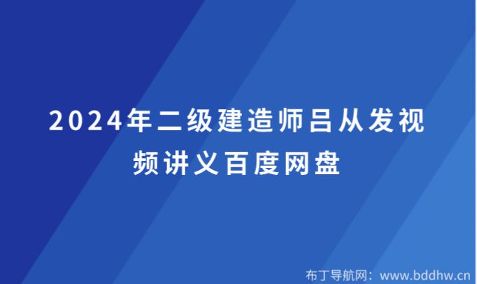 吕从发市政简介（2024年二级建造师吕从发视频讲义百度网盘）