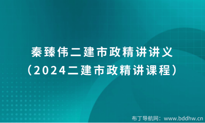 秦臻伟二建市政精讲讲义（2024二建市政精讲课程）