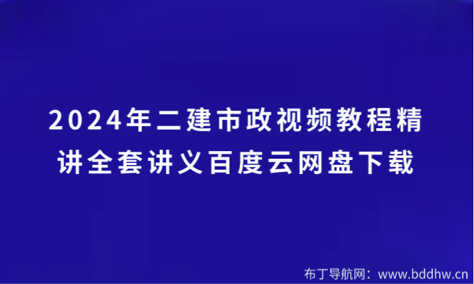 2024年二建市政视频教程精讲全套讲义百度云网盘下载