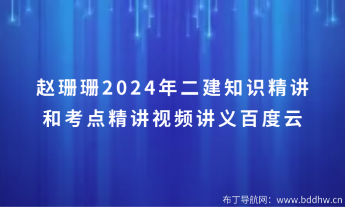 赵珊珊2024年二建知识精讲和考点精讲视频讲义百度云下载