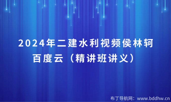 2024年二建水利视频侯林轲百度云(精讲班讲义)