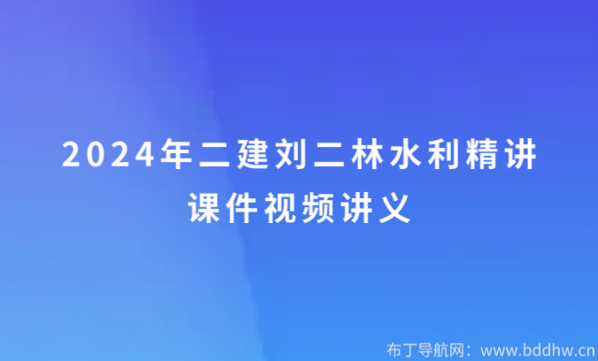 2024年二建刘二林水利精讲课件视频讲义百度云网盘下载
