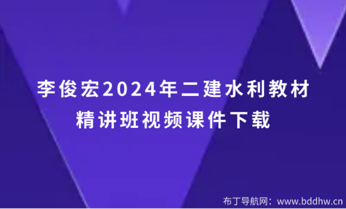李俊宏2024年二建水利教材精讲班视频课件下载